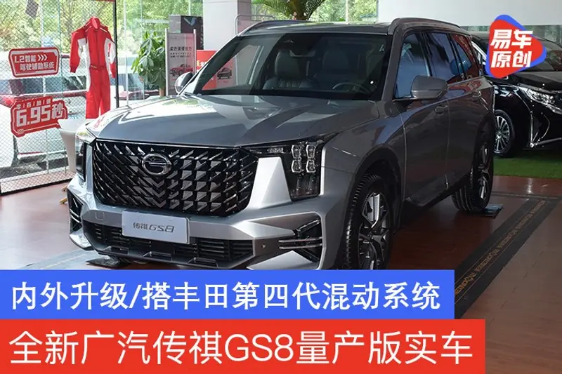 全新廣汽傳祺GS8量產版實車 內外升級/搭豐田第四代混動係統